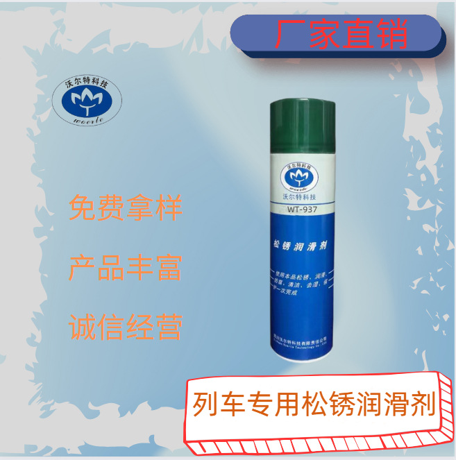 列车专用松锈润滑剂WT-937 生产厂家 沃尔特