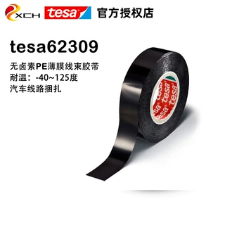 德莎tesa62309PE薄膜汽车线路捆扎线束胶带德莎62309耐高低温胶带