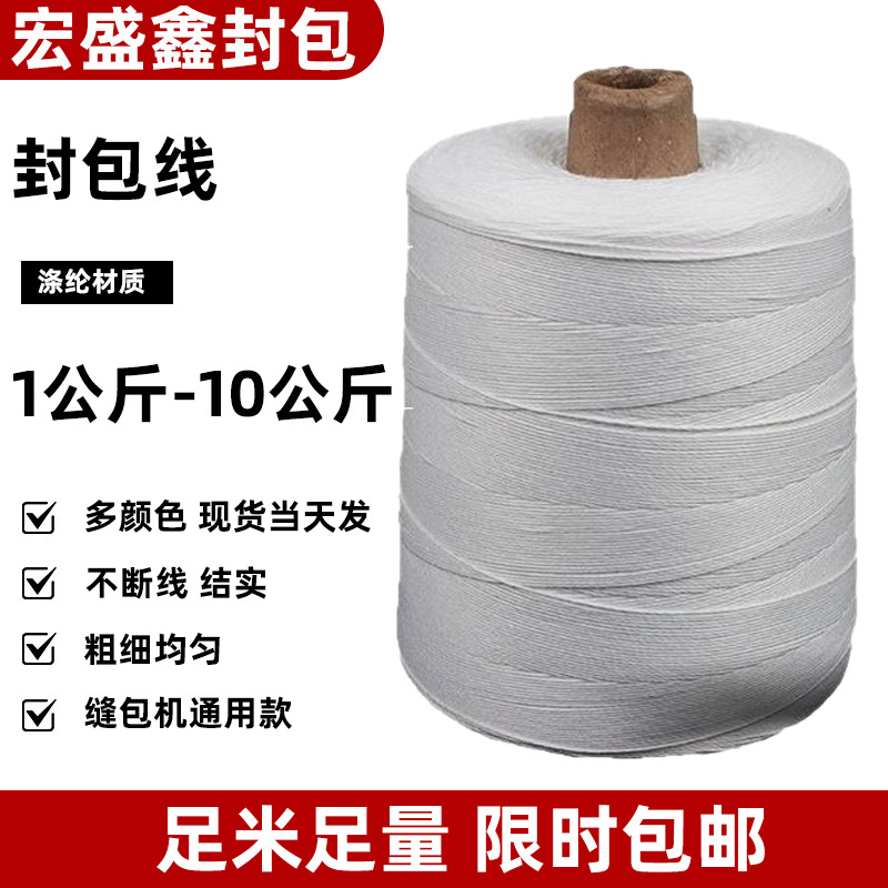 封包线10公斤1公斤大米袋工业级涤纶编织袋快递打包缝包机专用线