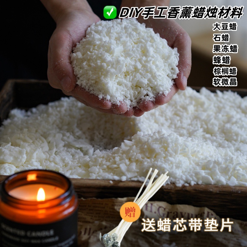 天然大豆蜡53号塑形蜡diy蜡烛原材料白蜂蜡蜜蜡冰花蜡石蜡果冻蜡
