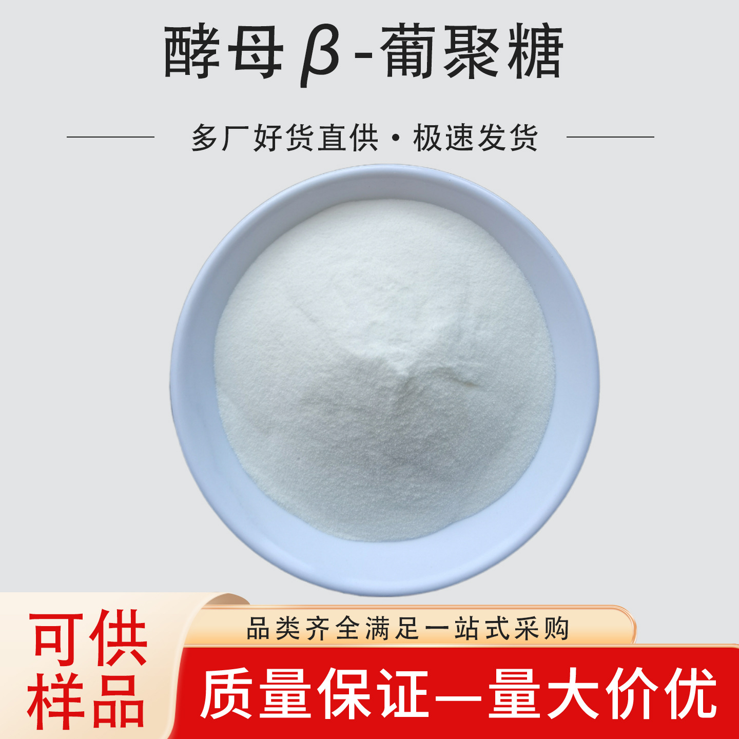 酵母β-葡聚糖70% 80% 水溶 食品化妆品级 酵母提取物 现货