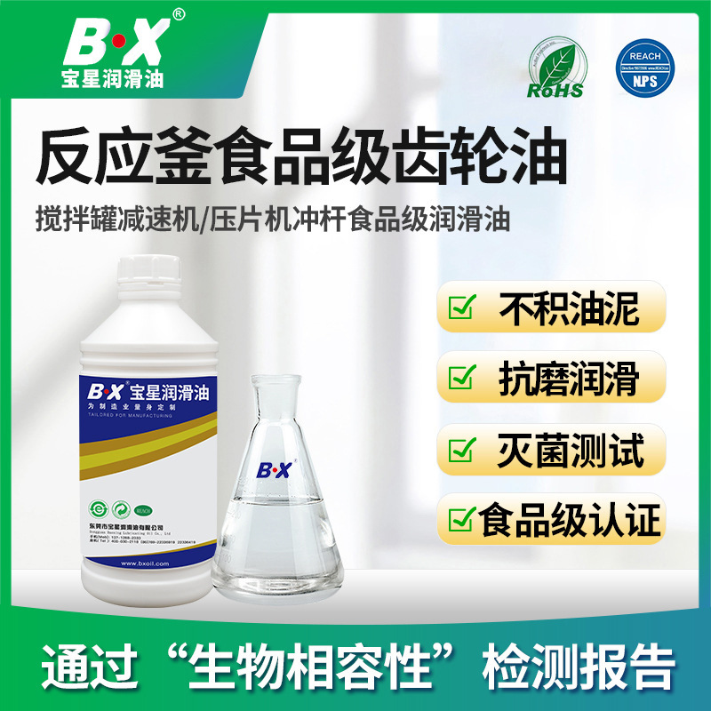 宝星BX反应釜食品级齿轮油食品制药行业机械设备涡轮蜗杆润滑油脂