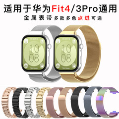 華為Fit4proバンド3ミラノニス華為watchFit3金属三珠腕時計バンドに適しています