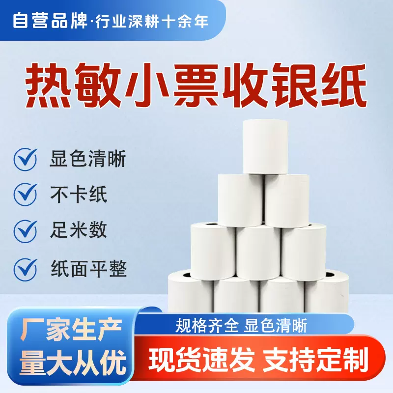 便携式热敏纸标签贴纸空白热敏纸快递外卖小票超市收银面单打印纸