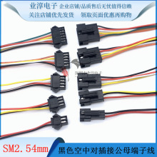SM2.54mm 黑色空中对插接头2P3P4P端子线插针连接线对接公母头线