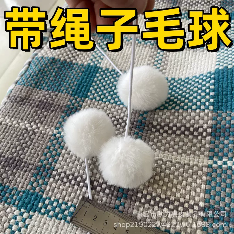 带绳子小兔毛球diy逗猫玩具仿毛球挂件假毛球尼龙绳可悬挂宠物