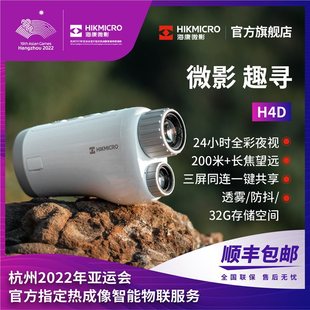 Haikang micro-shadow H4D full color night vision instrument low light level high-definition infrared thermal imaging telescope detection night vision instrument gift