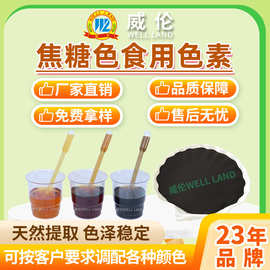 现货供应 威伦厂家批发 天然色素粉末 咖啡食品级色素 耐高温