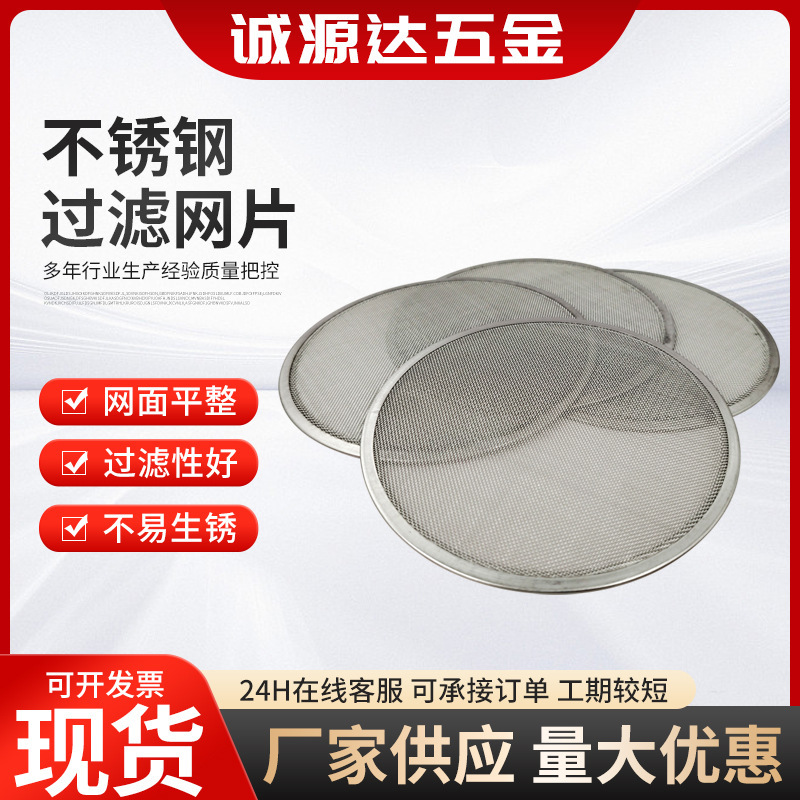 Stainless Steel Filter Mesh Manufacturer Single-Layer Round Multi-Layer Edged Filter Mesh Plain Weave Filter Mesh Customization