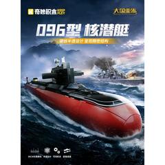 奇妙な積み木096戦略原子力潜水艦の大型高難度軍事組立モデルの置物男の子プレゼント玩具