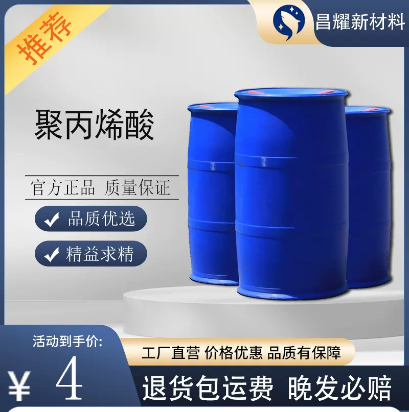 聚丙烯酸 阻垢分散剂 PAA 30% 50% 源头工厂 聚丙烯酸