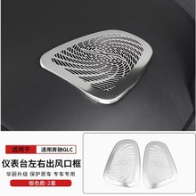 适用奔驰23款GLC260 GLC300防尘罩装饰仪表出风口喇叭罩装饰A款