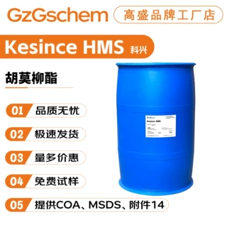 科兴 Kesince HMS 3,3,5-三甲基环己醇水杨酸酯 胡莫柳酯 防晒剂