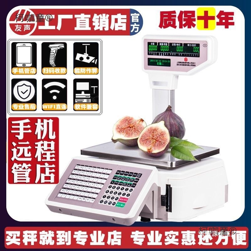 上海友声条码秤水果店收银秤精函超市电子标签秤打印一体称垒德株
