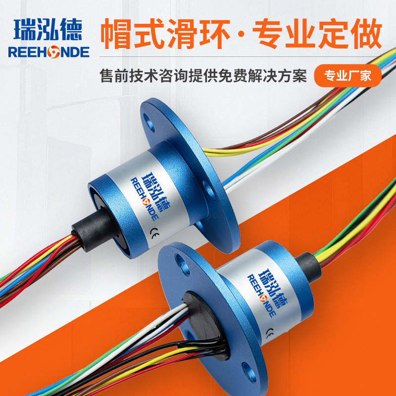 帽式导电滑环厂家 360度旋转小型2路-56路2A-20A精密帽式集电滑环