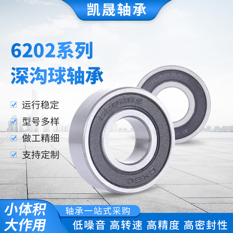 厂家供应小微型深沟球轴承 6202系列 标准钢管机械汽车通用轴承
