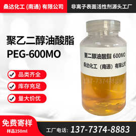 桑达化工 聚乙二醇油酸酯600MO 聚二醇油酸脂PEG-600MO