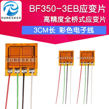 带电子线3CM高精度全桥式应变片 BF350-3EB 箔式应变计 350欧