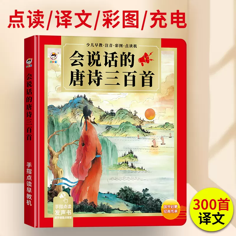 唐诗宋词三百300首点读发声书儿童语音会说话的有声早教国学习机