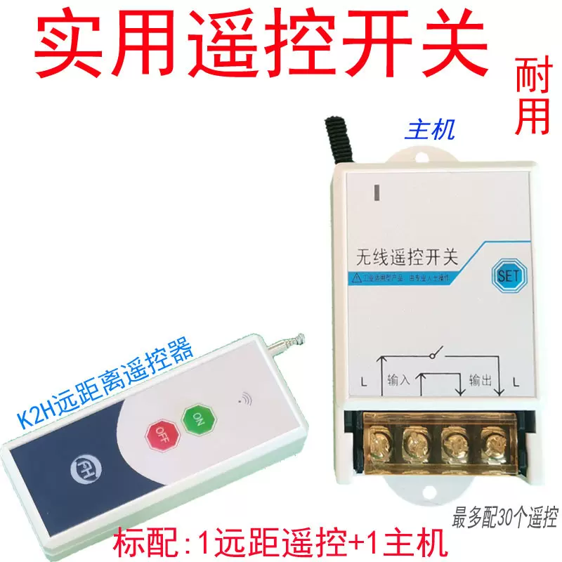 远距离无线遥控智能开关30a大电流水泵开关