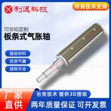 台湾利迅手动气胀轴板条式手胀轴键条式手胀轴瓦片式膨胀轴生产