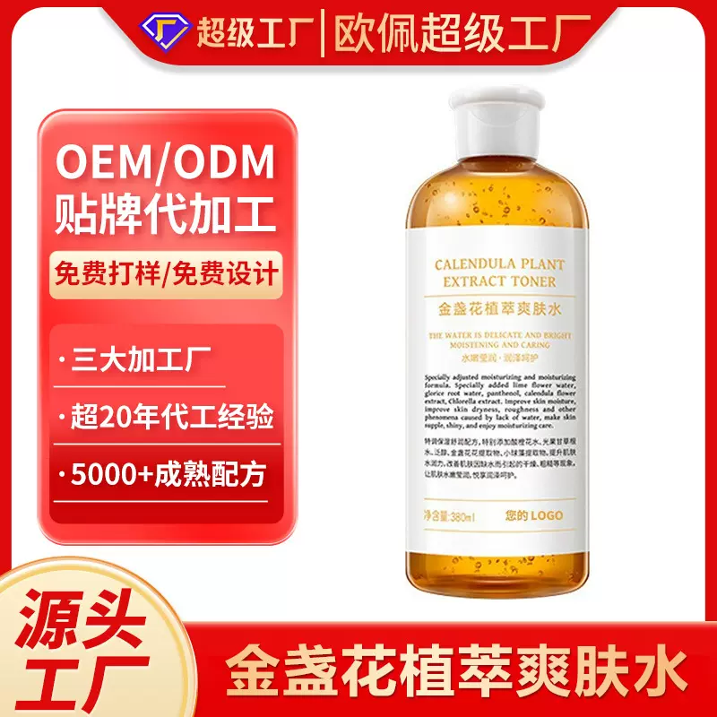 加工定制金盏花爽肤水控油保湿补水收缩毛孔护肤水精华贴牌OEMODM