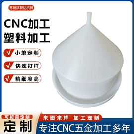 CNC加工;漏斗