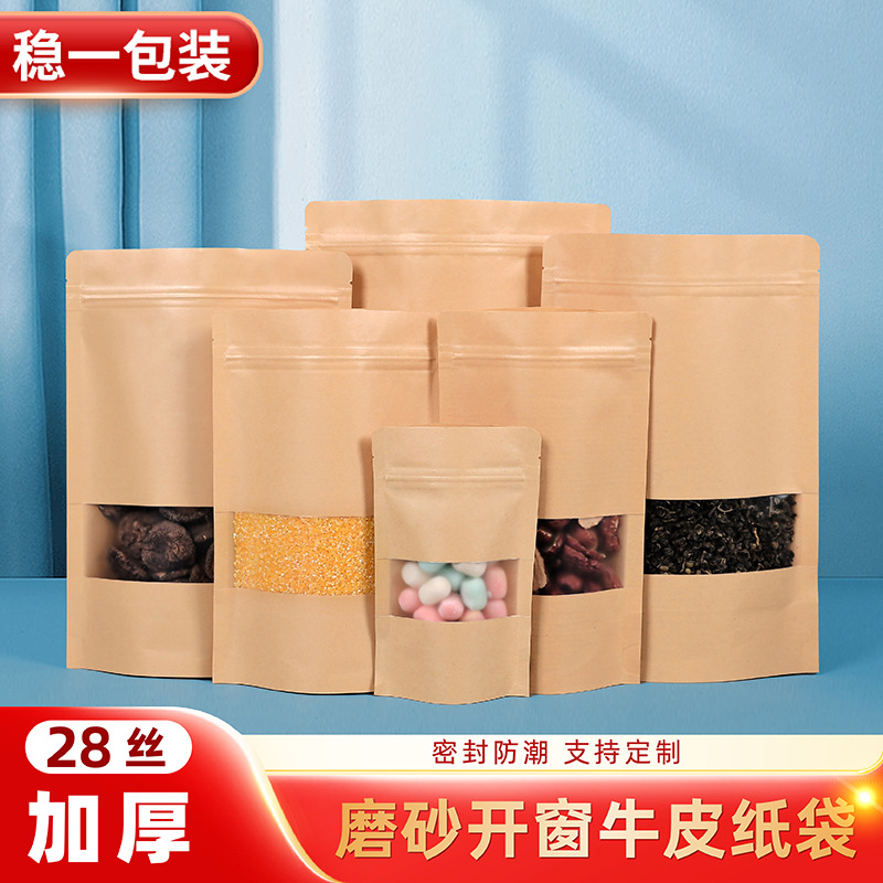 磨砂开窗自立牛皮纸袋自封袋食品防潮茶叶包装袋干果包装袋特产袋