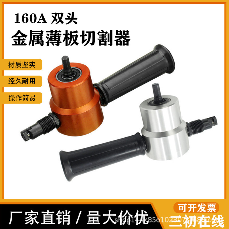 厂家直销160A金属薄板双头切割器曲线开孔器电动剪刀铁皮切割工具
