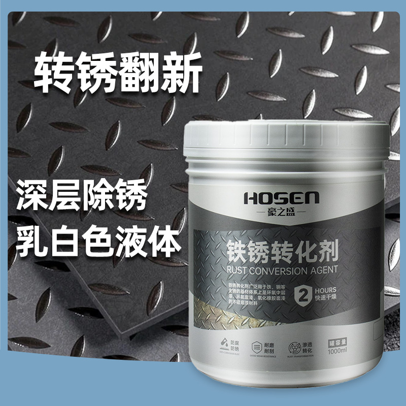 豪之盛水性铁锈转换剂免除锈免打磨防锈漆带锈防腐快速除锈涂料