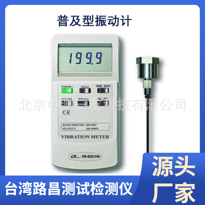 台湾路昌VB-8201HA 普及型振动计 测震仪 测振仪 机械检测仪