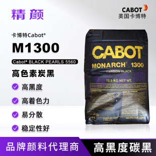 ������M1300��ɫ��̿��MONARCH 1300�ߺڶ��׷�ɢ�T����ī��̼��