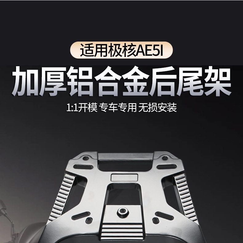 Suitable for Jihé Ae5I Thickened Aluminum Alloy Rack, Electric Vehicle Reinforced Rear Trunk Rack, Direct Installation Universal Rack
