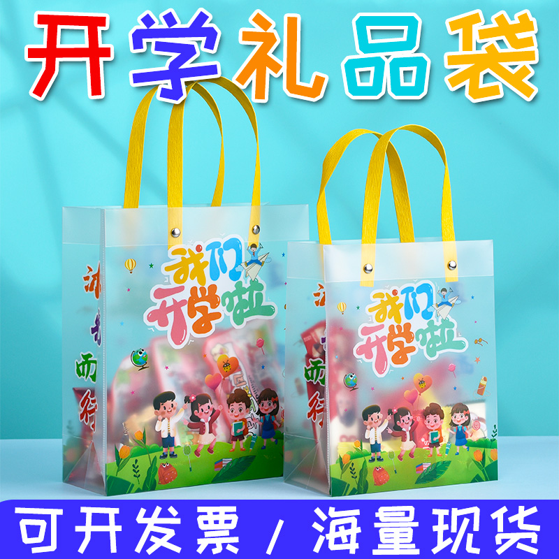 透明礼品袋儿童幼儿园小学开学仪式感手提袋小礼物伴手礼袋子