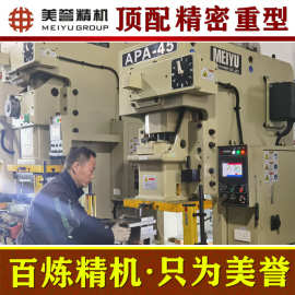 气动冲床 美誉APA-45吨 高精密冲床 顶配冲压机