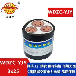 金环宇 深圳批发低压铜芯电缆 WDZC-YJY3X25 低烟无卤阻燃电缆