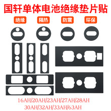 国轩大单体电池绝缘垫片16/23/27/28/63AH电芯面垫底垫面贴垫子