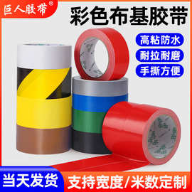 彩色布基胶带强力高粘度无痕会展地毯胶耐磨防水透明保护膜胶带