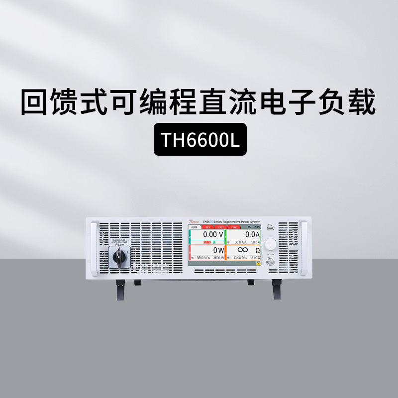 同惠TH6680L/66200L TH66500L回馈式可编程直流电子负载TH66750L