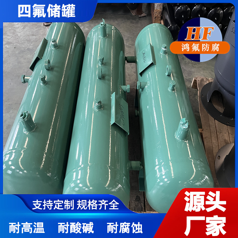 鸿氟碳钢衬里PTFE双封头储罐钢衬特氟龙溶解槽价格优惠