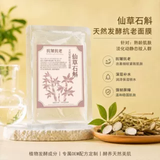 天然植物无水发酵面膜OEM贴牌加工仙草石斛天然发酵抗老植物面膜