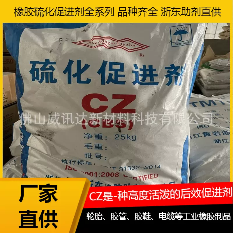 浙江黄岩浙东助剂直供CBS  橡胶促进剂CZ 抗焦烧性能优良