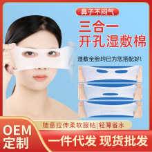 三合一湿敷棉片可拉伸眼睛鼻子嘴巴组合开孔款化妆棉补水敷脸专用