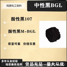 酸性黑107#中性黑BGL 羊毛蚕丝锦纶染色印花皮革着色 酸性黑M-BGL