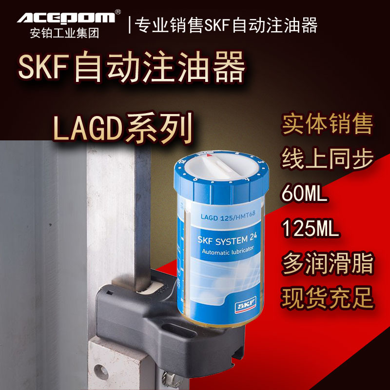 斯凯孚SKF单点自动注油器LAGD125/60/WA2/HMT68/EM2润滑脂加油杯