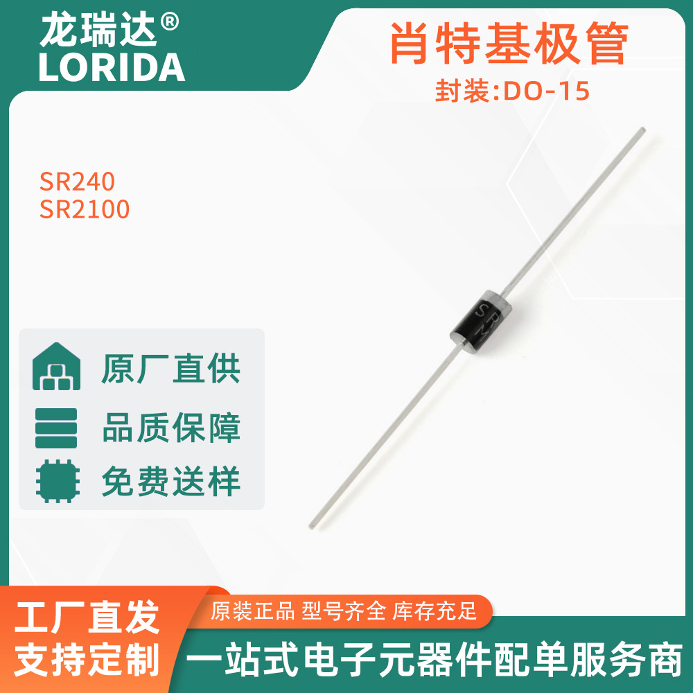原装正品 SR240 SR2100  DO-15 肖特基二极管整流器