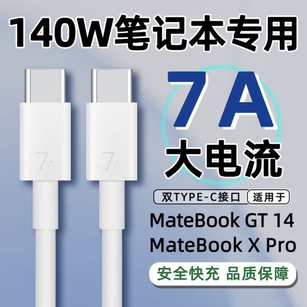 适用华为MateBook笔记本电脑GT14数据线140W超级快充电线7A传输线