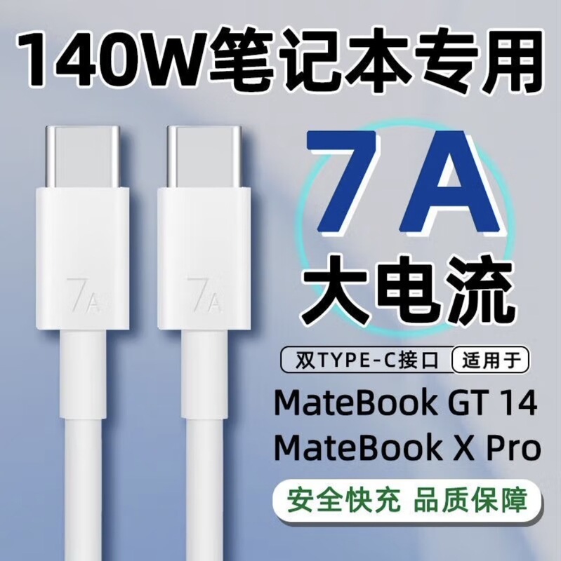Suitable for Huawei Matebook Laptop Gt14 Data Cable 140W Super Fast Charging Cable 7A Transmission Cable