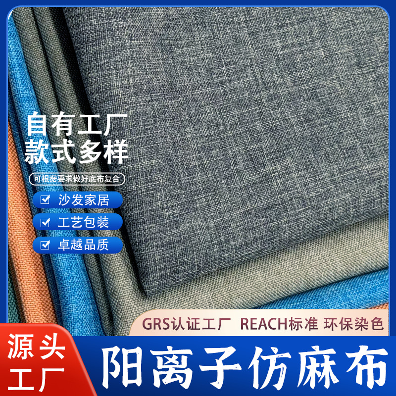 阳离子仿麻布面料 涤纶仿麻沙发家纺家具包装袋子抱枕加厚复合