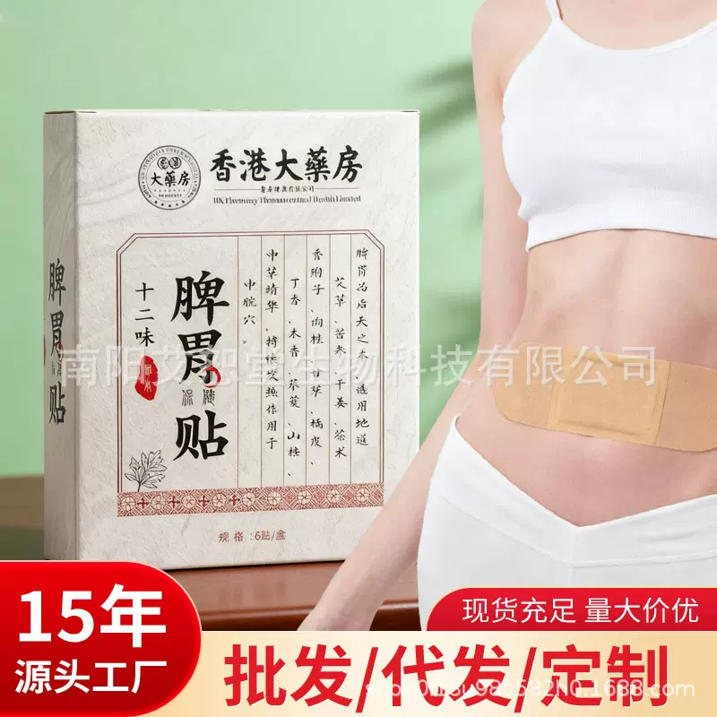 香港大药房脾胃贴十二味积食膏药贴艾草肠胃不适脾胃调理保健贴代